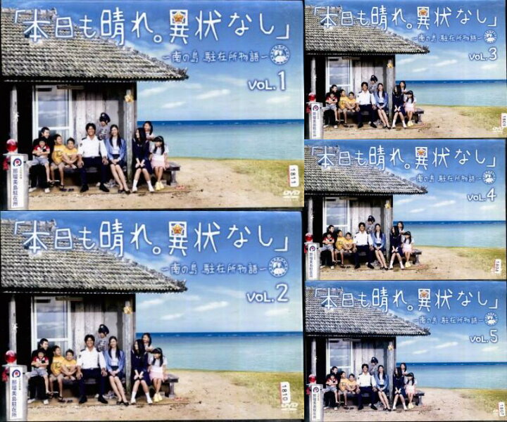 楽天市場】○「本日も晴れ。異状なし」～南の島 駐在所物語～（1～5 