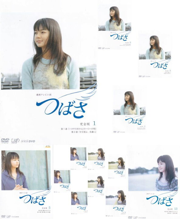 楽天市場】【SALE】☆連続テレビ小説 つばさ 完全版 全13巻セット 主演 