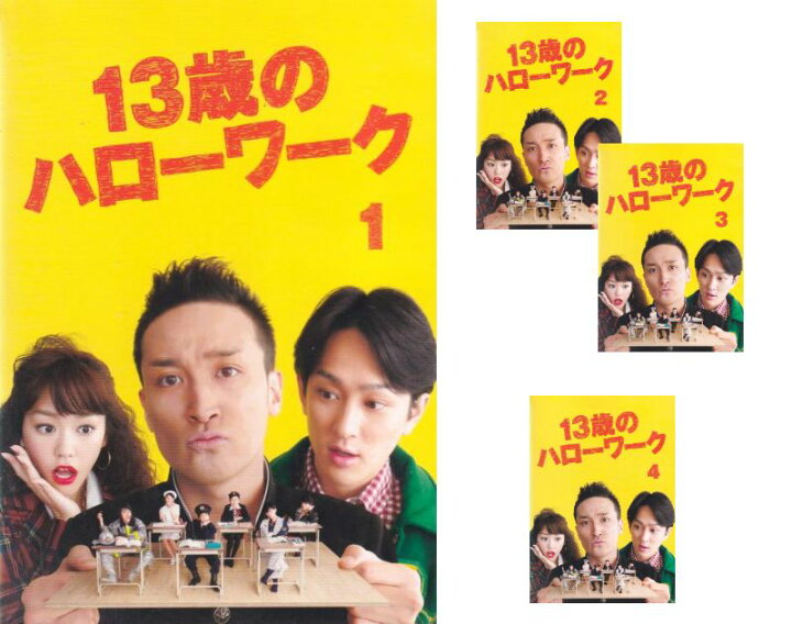 楽天市場】【SALE】☆13歳のハローワーク 全4巻セット 主演 松岡昌宏 
