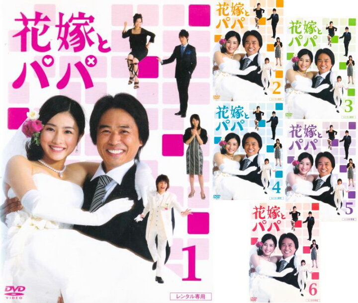 楽天市場】【SALE】☆花嫁とパパ 全6巻セット 主演 石原さとみ 中古 