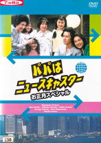 楽天市場】パパはニュースキャスター dvdの通販 