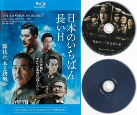 【訳あり】〇☆日本のいちばん長い日 (2015)　※ジャケットなし画像サンプル・ディスクのみ　主演　役所広司☆〇　中古ブルーレイ