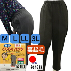 【5と0のつく日】 日本製 こしらくパンツ 裏起毛 立体裁断 シニア ウエストゴム M L LL 3L 4L 5L シニア 70代 80代 90代 レディース 股上深め おばあちゃん お婆ちゃん デーサービス 介護 施設 普段着 おしゃれ 66445 66430 プレゼント