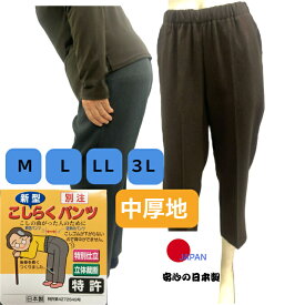 こしらくパンツ 中厚地 日本製 立体裁断 シニア ウエストゴム M L LL 3L 4L 5L シニア 70代 80代 90代 レディース 股上深め おばあちゃん お婆ちゃん デーサービス 介護 施設 普段着 おしゃれ 66445 66430 プレゼント