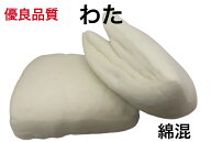 布団用 座布団用 わた 綿 綿混 手作り 打ち直し 足し綿 軽い ハンドメイド ばら売り 1枚から