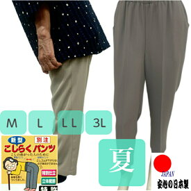 こしらくパンツ 夏用 薄地 日本製 立体裁断 シニア おばあちゃん 大きいサイズ 母の日 70代 80代 90代 100代 敬老の日 66245　60244 67145