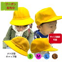 通学帽子 黄色い帽子学童 男子女子 通学帽 きいろ 男の子女の子 男女兼用 学童 通学 通園 交通安全 安全帽 顎ひもゴム…