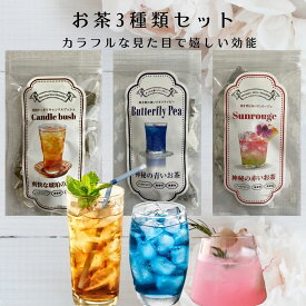 バタフライピー　サンルージュ　キャンドルブッシュ　各10包　お茶飲み比べ3種類セット　青から紫にへの青いハーブティー ピンクのに変わる緑茶　国産茶 アンチャン SNS話題　 青いお茶 ピンクのお茶 　翌朝すっきりのキャンドルブッシュ【ゆうパケット】