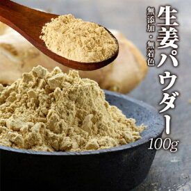 ジンジャーパウダー100g　ショウガオール 蒸し生姜　しょうがパウダー 粉末100g　ぽかぽかサポートにジンジャーパワー生姜！【送料無料】