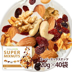 スーパーミックスナッツ 40袋セット 小分け 贅沢な5種類 小袋タイプ 栄養成分豊富 送料無料 ポスト投函