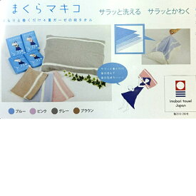 今治タオル　「まくらマキコ」　PK0480-016枕専用タオル　サイズ約60×83cm送料無料　クリックポストでお届け