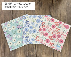 日本製　6重ガーゼハンカチ　表・裏同じ柄綿100％　26×26cm（10枚まで198円で送れます。）