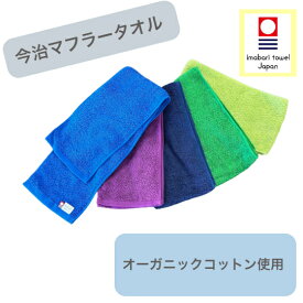 今治マフラータオル　オーガニックコットン100％サイズ約15cm×110cm　送料無料今治タオル　認定番号　第2023-035号