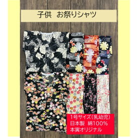 お祭り用品　鯉口シャツ　肉襦袢　子供（綿100％　1号サイズ（乳幼児）1才〜2才　七分袖　日本製　本寅オリジナル
