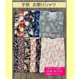 お祭り用品　鯉口シャツ　肉襦袢　子供（綿100％　2号サイズ（幼児）2才〜3才七分袖　日本製　本寅オリジナル