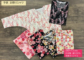お祭り用品　鯉口シャツ　肉襦袢　子供　綿100% 4号サイズ（中）　120cm　日本製　七分袖　本寅オリジナル