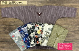お祭り用品　鯉口シャツ　肉襦袢　子供　綿100％　5号サイズ（大）130cm　日本製　七分袖　本寅オリジナル