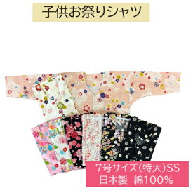 お祭り用品　鯉口シャツ　肉襦袢　子供　綿100％　7号サイズ（特大）140cm　SS　日本製　七分袖　本寅オリジナル