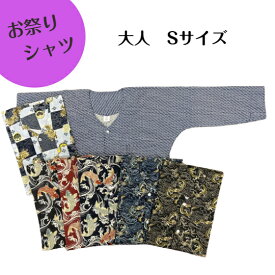 お祭り用品　鯉口シャツ　肉襦袢　（綿100％）大人　Sサイズ日本製　七分袖　本寅オリジナル
