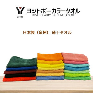 ヨシトボーカラータオル  同色3枚セット 選べるカラー 総パイル フェイスタオル200匁 日本製(泉州) 綿100% サイズ約34cm×86cm 薄手タオル