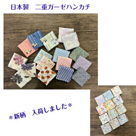 日本製　やわらか　二重ガーゼハンカチ　＜新柄入荷しました＞綿100％　46×46cmたたむと、12cm×12cmになります。（10枚まで198円で送れます。）