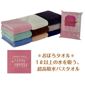 バスタオル大好き宣言　サイズ　約60×120cm1L以上の水を吸う、超高吸水バスタオル日本製　おぼろタオル　送料無料