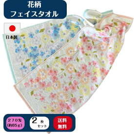 花柄フェイスタオル2枚セット　送料無料　日本製（泉州）綿100％　約34cm×85cm　270匁（1枚当たり約85g）