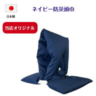 【防災頭巾】 無地　紺　ネイビー日本製　小学生から大人までお使いいただけます。当店オリジナル　表・…