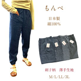 日本製　 レディースもんぺ　送料無料作業用パンツ　ルームウェアー　リラックスパンツ　綿100％　薄手　ドビー織　M～3L刺子柄　夏　ポケットが前になります。