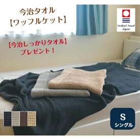 今治ワッフルケット　シングル　サイズ　約140×180～190cm　綿100％【今治しっかりタオルプレゼント！】