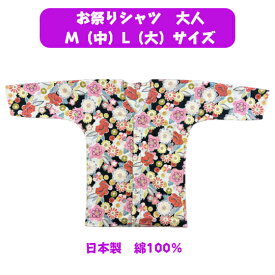 鯉口シャツ　大人　M（中）・L（大）（和柄　花）綿100％　日本製　お祭シャツ　当店オリジナル