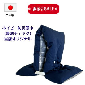 訳あり【防災頭巾】 無地　紺　ネイビ-(裏地がグレーチェック)日本製　 送料無料小学生から大人までお使いいただけます。当店オリジナル　表・裏地　綿100％　中わた綿100％カラー　ネイビー（紺）裏地：グレーチェックサイズ　約30cm×49cm