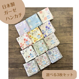 日本製　やわらか　2重ガーゼハンカチ　選べる3枚セット　綿100％　46×46cmたたむと、12cm×12cmになります。