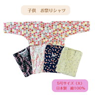 お祭り用品　鯉口シャツ　肉襦袢　子供　綿100％　5号サイズ（大）130cm　日本製　七分袖　本寅オリジナル