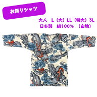 鯉口シャツ　大人　L（大）LL（特大）3L（龍）綿100％　日本製　お祭シャツ　当店オリジナル