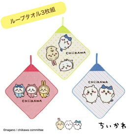 ループタオル3枚組　ちいかわ　綿100％サイズ　約28×28cm　制菌加工