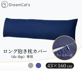 【20%OFFクーポン利用で1024円 】抱き枕カバー 枕 2色 2カラー グレー ブルー 160x43cm 抗菌 防臭 ピローケース まくらカバー 高品質枕カバーで快適な眠りをサポート 送料無料