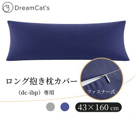 【10%OFFクーポンで1152円 】抱き枕カバー 枕 2色 2カラー グレー ブルー 160x43cm 抗菌 防臭 ピローケース まくらカバー 高品質枕カバーで快適な眠りをサポート 送料無料