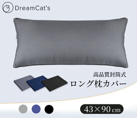 【20%OFFクーポン利用で860円 】ロング枕カバー 枕 3色 3カラー グレー ブルー ブラック 90x43cm 抗菌 防臭 ピローケース まくらカバー 高品質枕カバーで快適な眠りをサポート 送料無料