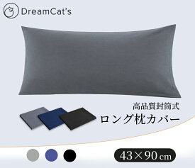 【10%OFFクーポンで972円 】ロング枕カバー 枕 3色 3カラー グレー ブルー ブラック 90x43cm 抗菌 防臭 ピローケース まくらカバー 高品質枕カバーで快適な眠りをサポート 送料無料