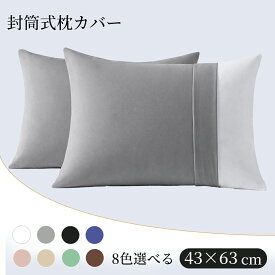【10%OFFクーポンで702円】枕カバー 43×63cm ピローケース 封筒型 ポリエステル100% 洗える 抗菌防臭 丸洗いOK 柔らかい肌触り 無地 シンプル 1枚/2枚組 8色 快眠 寝具 来客用 男女兼用 送料無料
