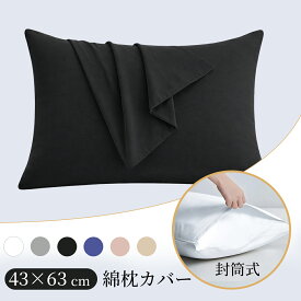 【10%OFFクーポンで882円】枕カバー 43×63cm ピローケース 綿100％ 封筒型 洗える 抗菌防臭 丸洗いOK 速乾 柔らかい肌触り 無地 シンプル 1枚組 2枚組 快眠 寝具 送料無料