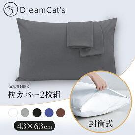 【20%OFFクーポンで1024円】枕カバー 封筒型 43×63cm 無地 抗菌 防臭 ピローケース まくらカバー 高品質枕カバーで快適な眠りをサポート 送料無料