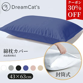 【30%OFFクーポン利用で756円】綿 コットン 枕カバー 封筒型 43×63cm 無地 抗菌 防臭 ピローケース まくらカバー 高品質枕カバーで快適な眠りをサポート 肌に優しい 敏感肌対応 低刺激 丸洗いOK 通気性 コットン 安心素材 ホテル仕様 ギフト 送料無料
