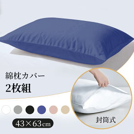 【10%OFFクーポンで1332円 】綿 コットン 枕カバー 封筒型 2枚組 43×63cm 無地 抗菌 防臭 ピローケース まくらカバー 高品質枕カバーで快適な眠りをサポート 送料無料