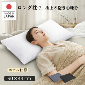 【20%OFFクーポンで3199円】枕 ロング枕 日本製 90×43cm 2人用 抱き枕 洗える枕 快眠枕 ふわふわホテル仕様 高さ調整可能 横向き寝 いびき防止 ストレートネック対策 送料無料