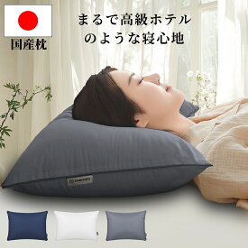 【20%OFFクーポン利用で2140円】枕 日本製 快眠枕 ホテル仕様 洗える抗菌防臭 いびき対策 首 肩こり ストレートネック対応 ふわふわ熟睡快眠 高さ調整 横向き寝 仰向け寝 43×63cm 母の日 父の日 ギフトにも 送料無料
