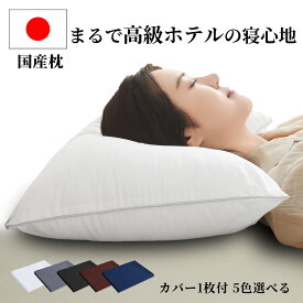 【20%OFFクーポン利用で2540円 】枕 日本製 ホテル枕 43×63cm 枕カバー1枚付き 快眠ふわふわ枕 丸洗いOK 頚椎サポート 肩こり 首こり ストレートネック対応 頭痛対策 体圧分散 ストレス解消 ギフト 新生活応援 送料無料