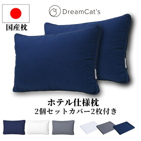 【20%OFFクーポン利用で3980円 】枕 日本製 ホテル仕様 2個セット 安眠枕 低反発 高反発 通気性抜群 抗菌 消臭 防ダニ枕 いびき 首こり対策 ストレートネック対応 寝返りしやすい 枕カバー2枚付き ギフト 母の日 63×43cm 送料無料