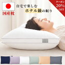 【20%OFFクーポンで2224円】楽天1位 枕 まくら 日本製 極上ホテル枕 63×43cm 高さ調整可能 洗える 抗菌 防臭 防ダニ …